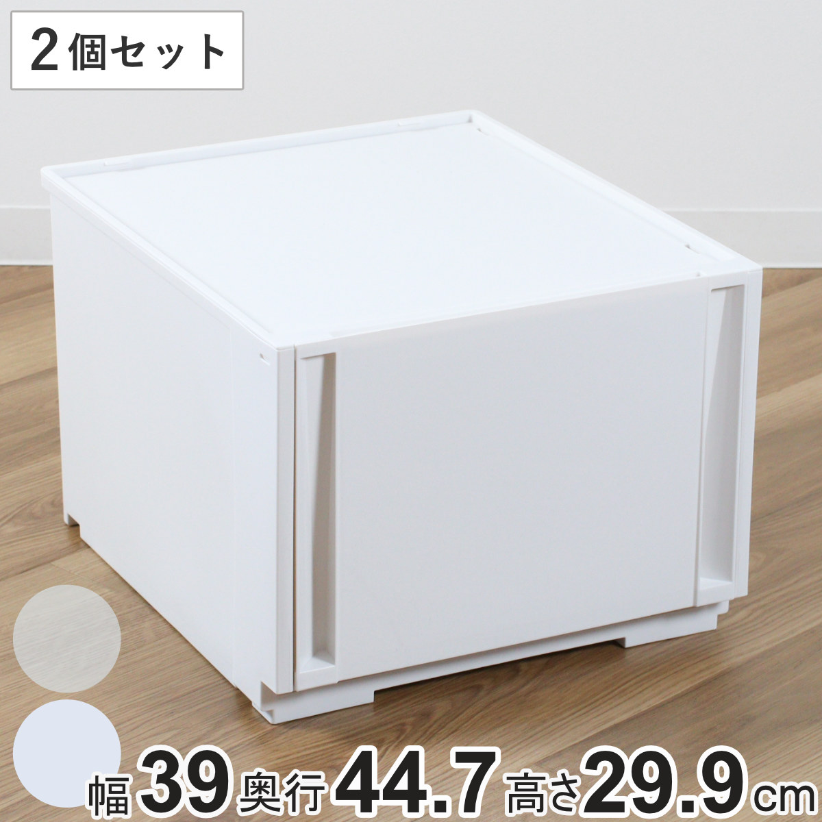 収納ケース 同色2個セット コンビネーションケース ミドルL 3930 幅39x奥行44.7x高さ29.9cm 収納ボックス 引き出し 約 奥行45 収納 クローゼット 日本製 積み重ね