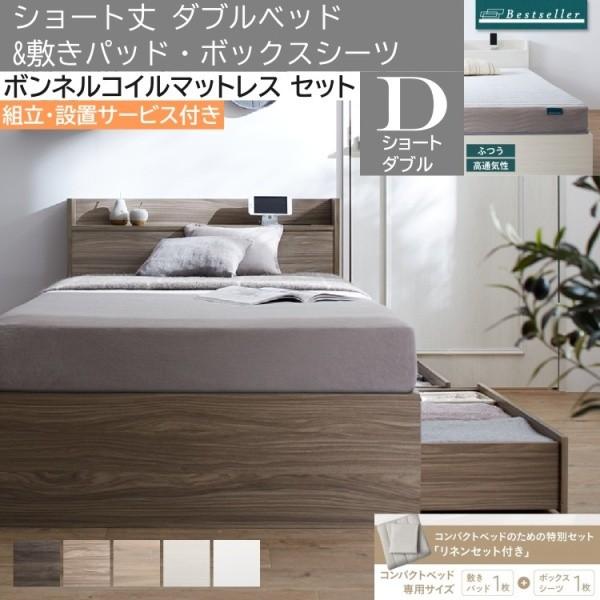 組立設置付 ショート丈 ダブルベッド ボンネルコイルマットレス 敷きパッド ボックスシーツ セット 収納ベッド 引き出し 宮棚 コンセント