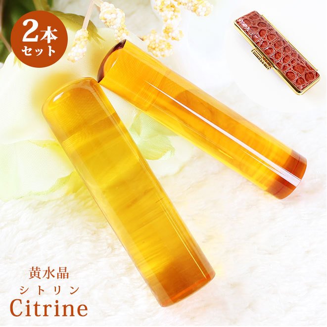 印鑑 はんこ 宝石印鑑 シトリン 黄水晶 (12mm18mm)2本セット クロコ風印鑑ケース付 実印 銀行印 認印 開運 祈願 女性 男性 かわいい citrine 10年保証