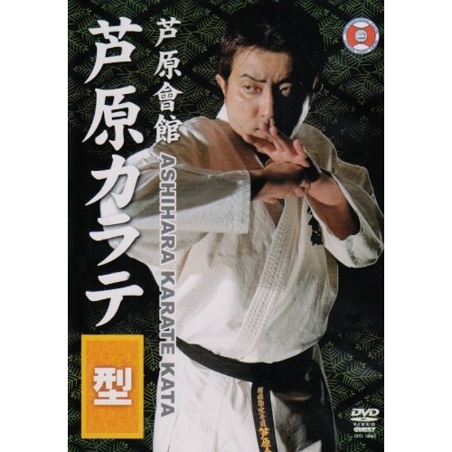 芦原英典 ／ 芦原会館 芦原カラテ 型 (DVD) SPD-1840 4,709円