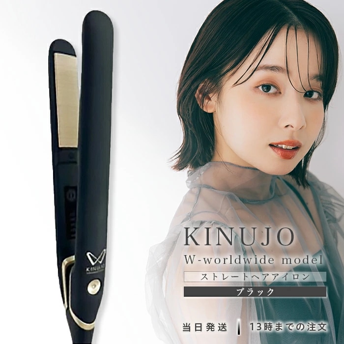 KINUJO W～worldwide model～ 絹女 ストレートアイロン ヘアアイロン ブラック DS200-BK シルクプレート 海外対応 時短 メーカー キヌージョ ワールド きぬじょ キヌジ
