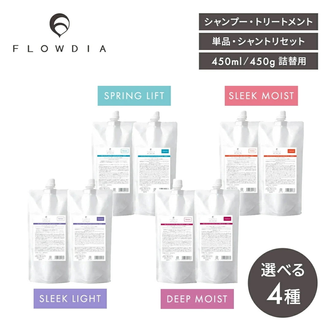 【正規販売店/選べる】FLOWDIA シャンプー トリートメント セット 450ml 450g 詰替 スリークモイスト スリークライト ディープモイスト スプリングリフト 正規品 ダメージケア