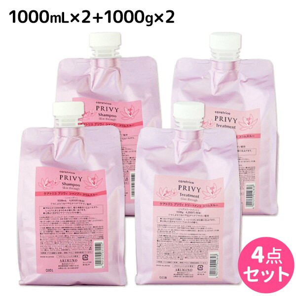 ケアトリコプリヴィスリムスルーシャンプー1000mL2個+トリートメント1000g2個詰め替えセット