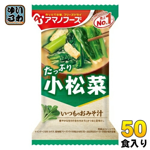アマノフーズ フリーズドライ いつものおみそ汁 小松菜 50食 (10食入×5 まとめ買い) お味噌汁 FD インスタント 即席 味噌汁