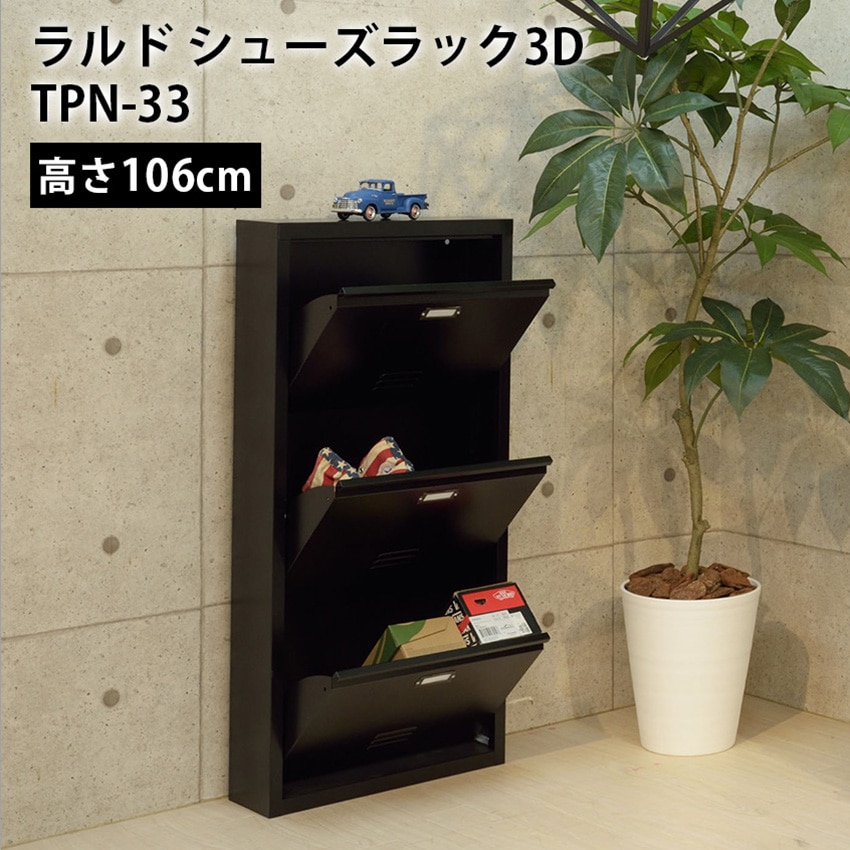 ラルドシューズラック 3D tpn-33 12,705円