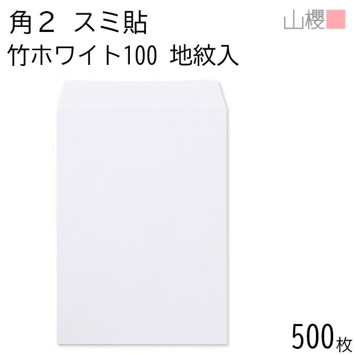 [ケース販売] 山櫻 封筒 角2 スミ貼 裏地紋入 竹ホワイトCoC 紙厚100g 郵便枠ナシ 500枚 / A4用 白 無地 郵便番号枠なし 00534097-0500