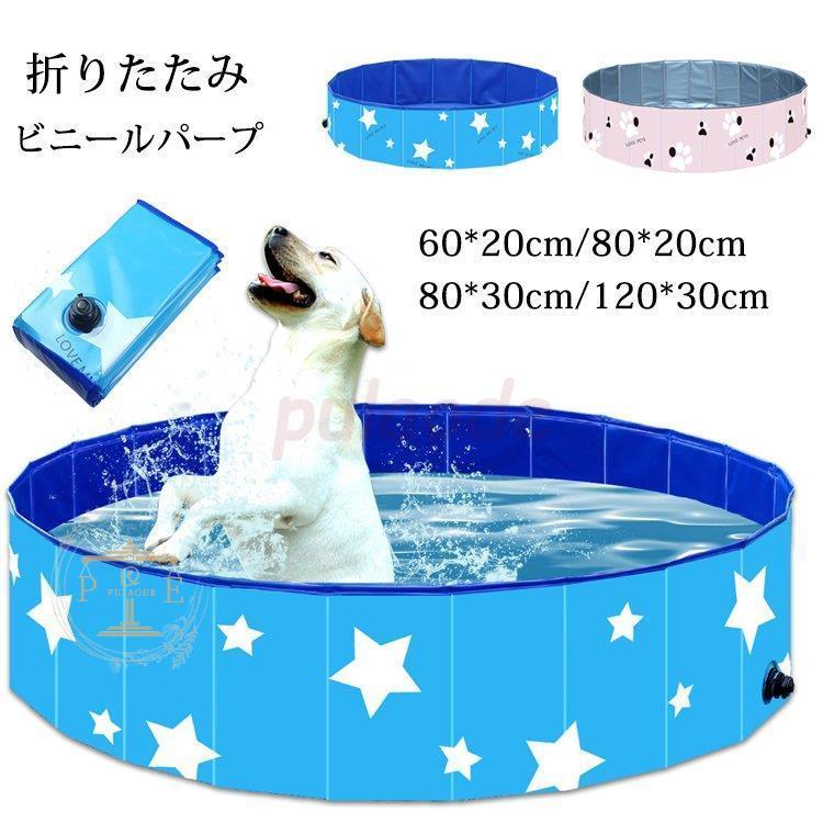 ペットプール ビニールパープ 子供用プール 空気入れ不要 60/80/120cm 折り畳み バスグッズ 持ち運び便利 水遊び 猛暑対策 犬猫お風呂用 屋内屋外 小/中/大型犬