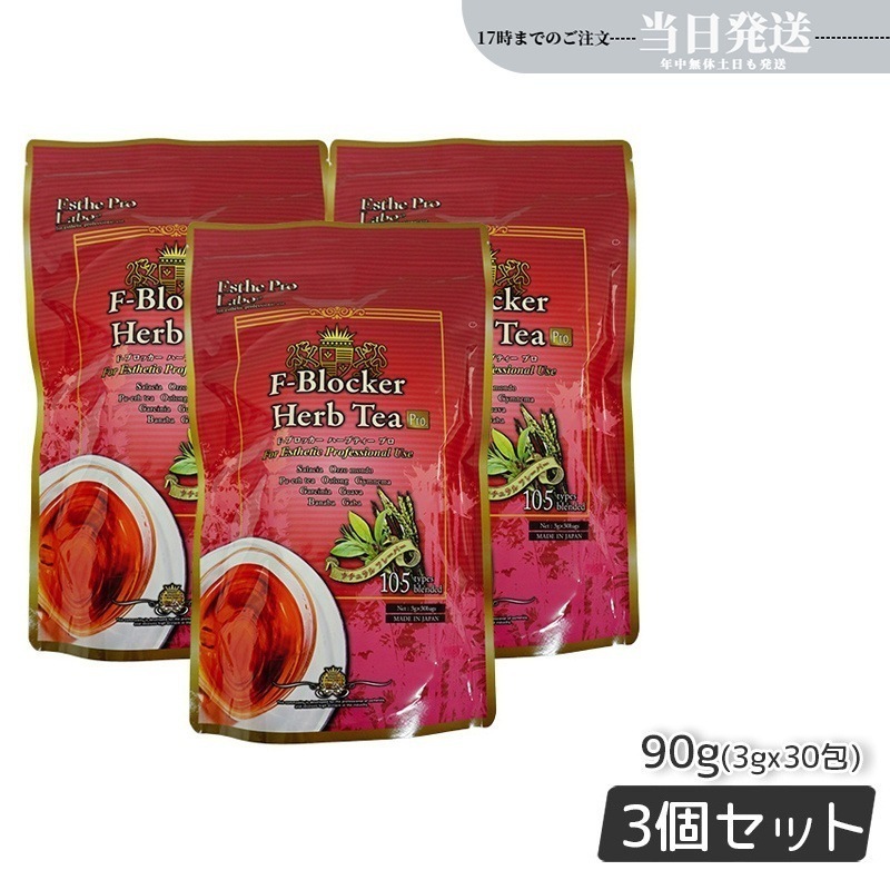 【3個セット】エステプロラボ F-ブロッカー ハーブティー プロ 3g30包 減肥茶 Esthe Pro Labo