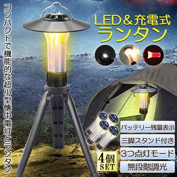 【送.料.無.料.】LEDランタン キャンプランタン 4個セット 3つ点灯モード 無段階調光 ランタン led 懐中電灯機能 高輝度 USB充電式 磁石ベース キャンプ
