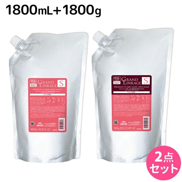 グランドリンケージ シルキーリュクス シャンプー + トリートメント 1800サイズ セット