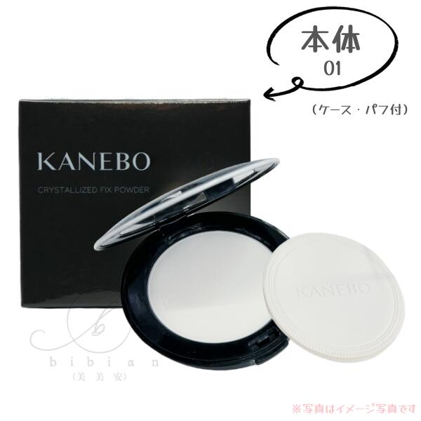 【本体・ケース付き】クリスタライズドフィックスパウダー / 本体 / 01 / 8.5g（ケース・パフ付）【店頭同様の国内正規品】