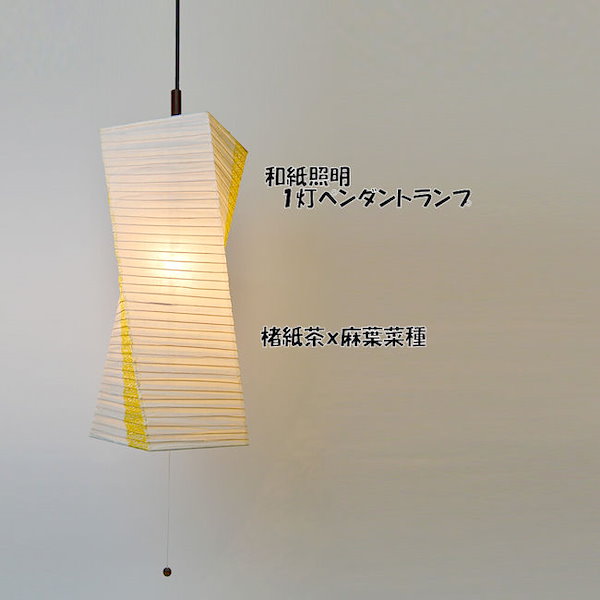 Qoo10] 受注生産品 日本製 和紙照明１灯ペンダン