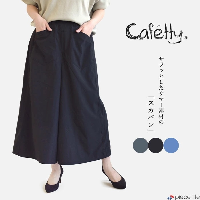 【2025春夏新作】パンツ ボトムス スカパン スカートパンツ スカートみたい ロング 夏パンツ 涼しい 爽やか ストレッチ シンプル イージー リラックス レディース CF0583