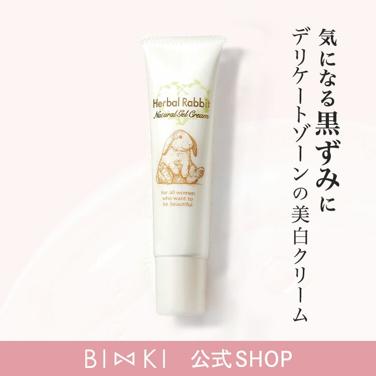 【公式】 ハーバルラビット 35g デリケートゾーン ケア クリーム 黒ずみ くすみ 肌 乾燥 保湿 プラセンタ ヒアルロン酸 あそこ アソコ 陰部 VIO 乳首 バスト 脇 肘 膝 股 医薬部外品