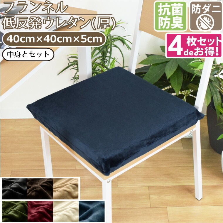 【4枚セット】 クッション シートクッション ウレタン 抗菌 防臭 防ダニ 洗える 約40x40x5