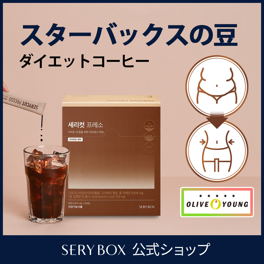 Qoo10] セリボックス セリカット プレッソ / コーヒーダイエ