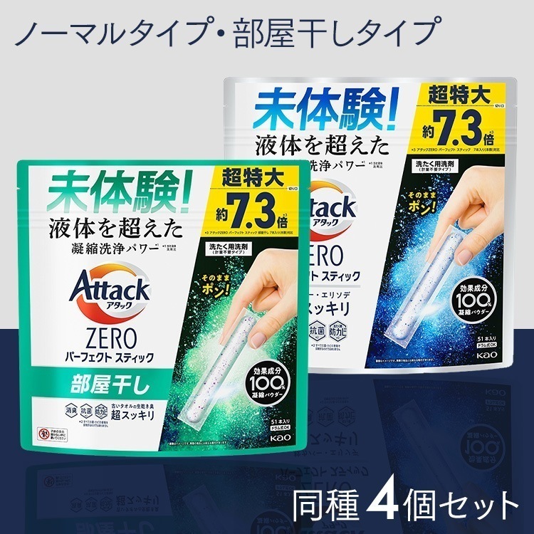 【204本（51本×４）】アタック　パーフェクトスティック ZERO　51本4個セット　洗剤 日用消耗品 衣類用洗剤 51本入り 花王 アタック 粉末 洗剤 メガ割