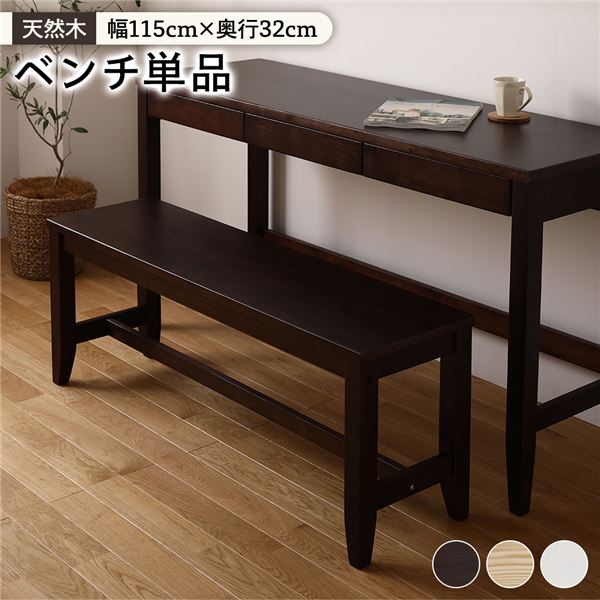 北欧風 ベンチ/ダイニングベンチ (ブラウン) 幅115×奥行32×高さ43.2cm 木製 パイン材 (リビング 勉強部屋)