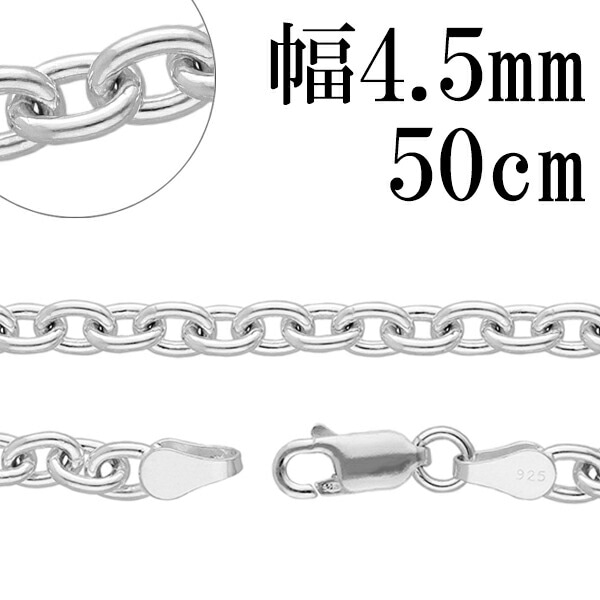 シルバーあずきチェーン 幅約4.5mm 50cm シルバー925 ネックレス チェーンのみ メンズ