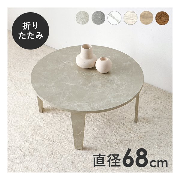 折れ脚テーブル 円形/折りたたみ式/直径68cm/石目調/マーブルグレージュ MT-6868MGB