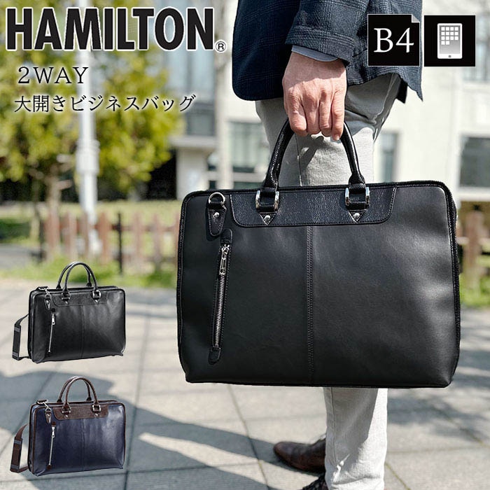 ビジネスバッグ ブリーフケース B4 2WAY 大開き 自立 ブランド ハミルトン HAMILTON 26712 雨 汚れに強い メンズ レディース タブレット収納 黒 紺 シンプル 通勤 通学 就活