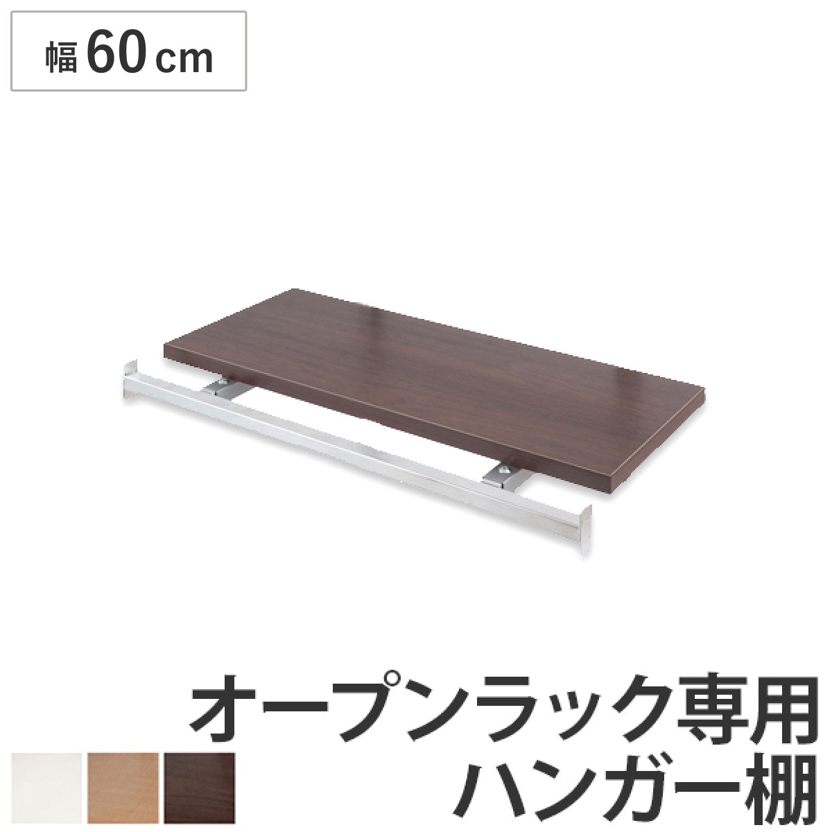 突っ張りオープンラック専用 追加ハンガー棚 幅60cm用 無段階調整 つっぱり 突っ張り ラック 突っ張りラック つっぱりラック 天井つっぱり 伸縮 収納 棚 オープンラック