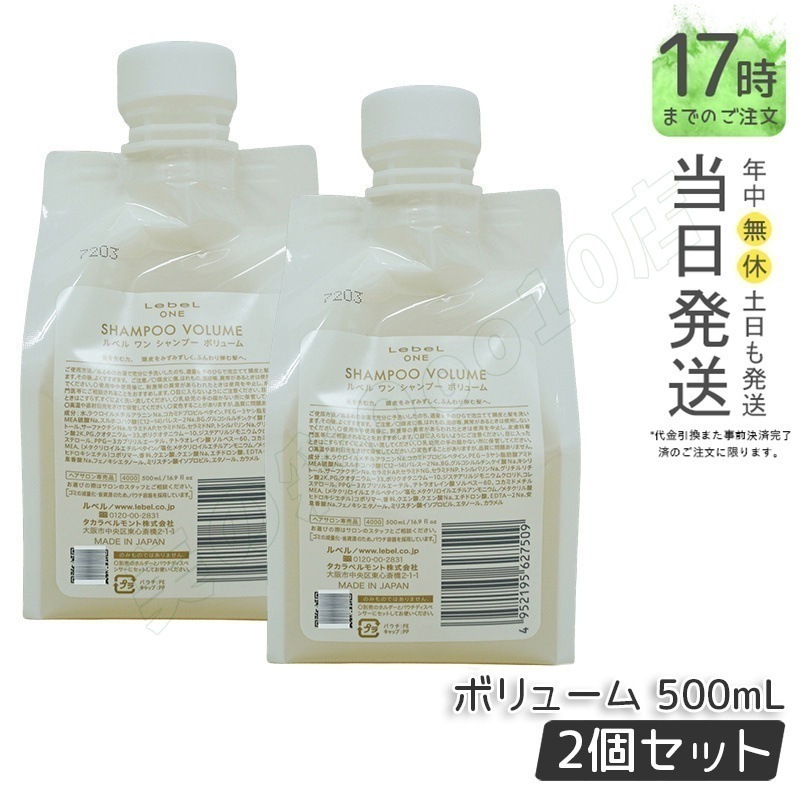 【2個セット】LebeL ONE ルベル ワン シャンプー ボリューム 500ml パウチ 詰替 レフィル VOLUME SHAMPOO ヘア&スキャルプシャンプー 洗い流す 頭皮ケア