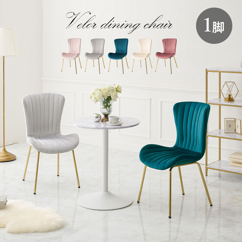 ゴールド脚チェア 高級感 ベロア調 ダイニングチェア 貝殻フォルム 椅子