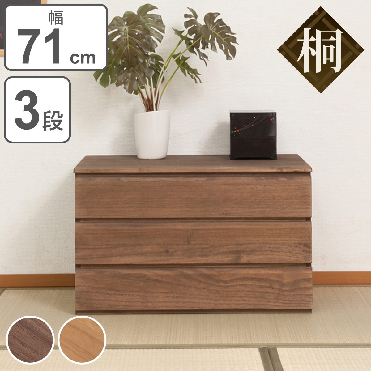 桐タンス 3段 洋風チェスト モダンデザイン 幅71ｃｍ タンス たんす 箪笥 桐チェスト 桐たんす 桐箪笥 完成品 桐 和箪笥 チェスト 着物収納 桐衣装箱 日本製 国産 収納 着物 衣類収納