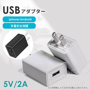 USB電源アダプター IOS/Android対応 ACアダプター USB充電器 2A 高速充電 スマホ充電器 ACコンセント チャージャ 急速 LSF-071
