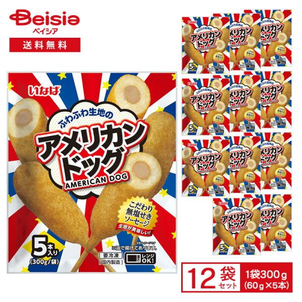 いなば食品 ふわふわ生地のアメリカンドッグ 5本入り 300g（60g×5本）×12個 冷凍食品 アメリカンドッグ 無塩せき ソーセージ スナック おやつ 冷凍 冷食 レ
