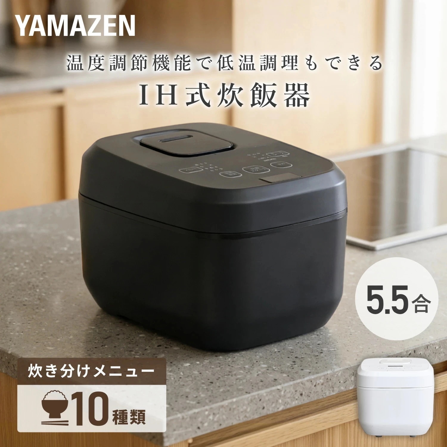 炊飯器 5.5合 IH 一人暮らし IH炊飯器 5.5合炊き 10種類炊き分け機能 温度調理 低温調理 YJV-E10(W)/(B)