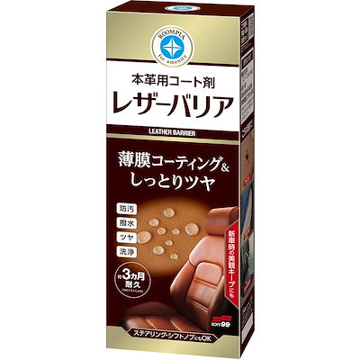 他サイト： SOFT99 (ソフト99) 本革用コート剤 ルームピア レザーバリア 230ml 02184の商品画像