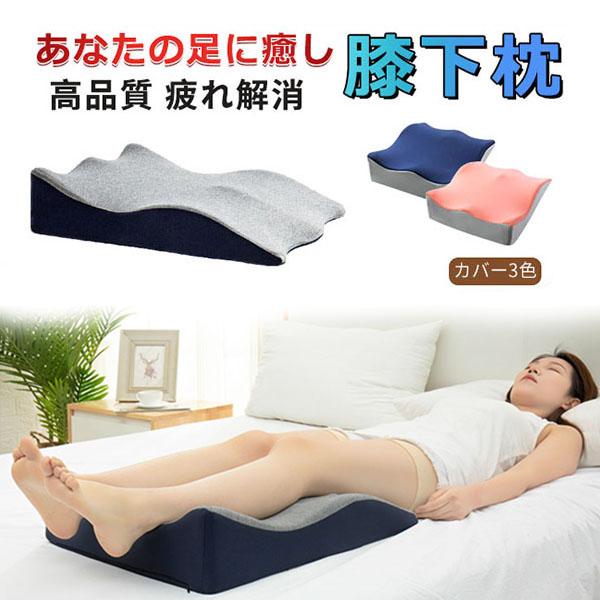 膝下枕 足まくら 足枕 むくみ解消 健康グッズ リラックス 疲れ解消 妊娠 母の日 プレゼント 人間工学 洗える クッション 整体枕 腰痛対策 安眠
