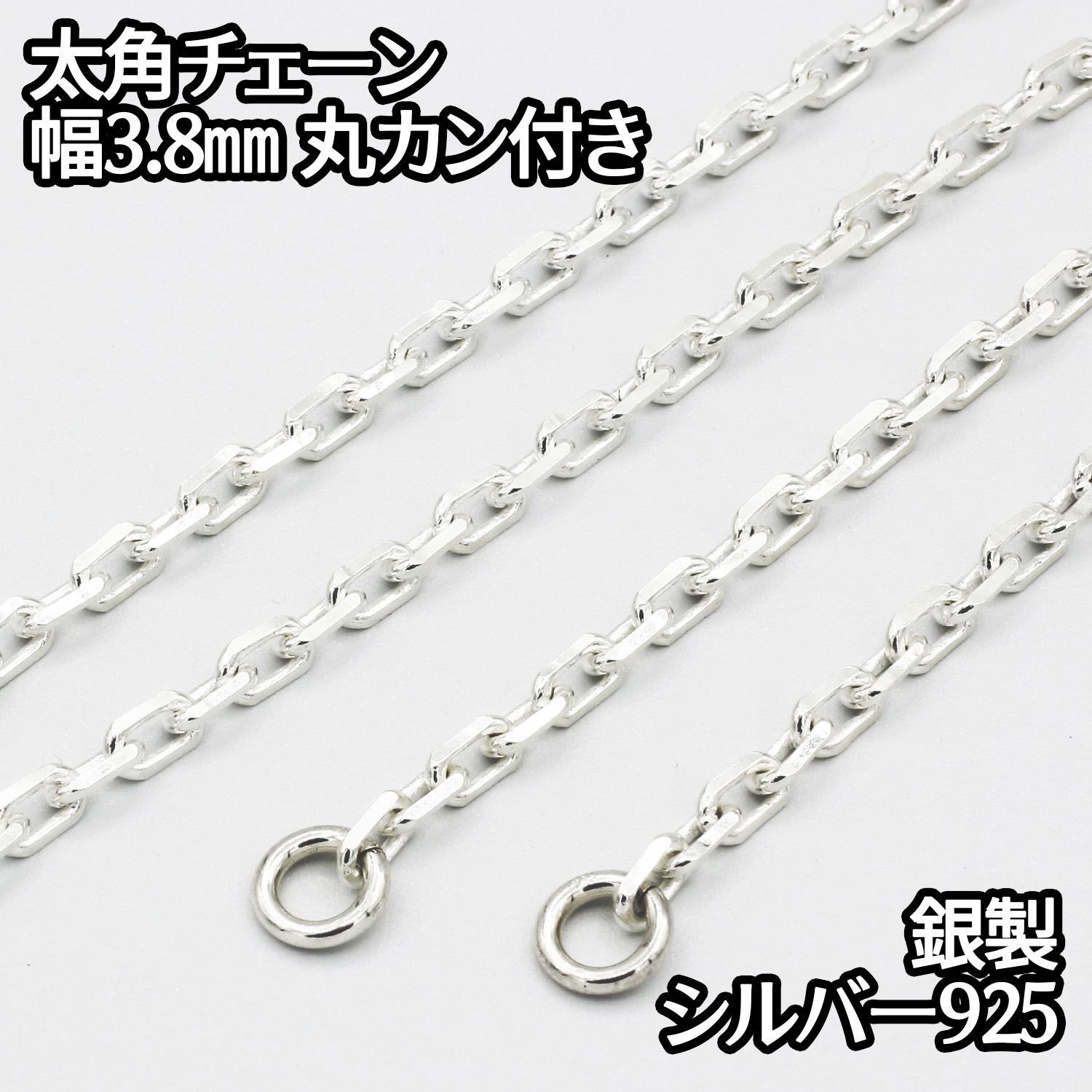 シルバー925 太角チェーン 丸カン付き 40-80cm