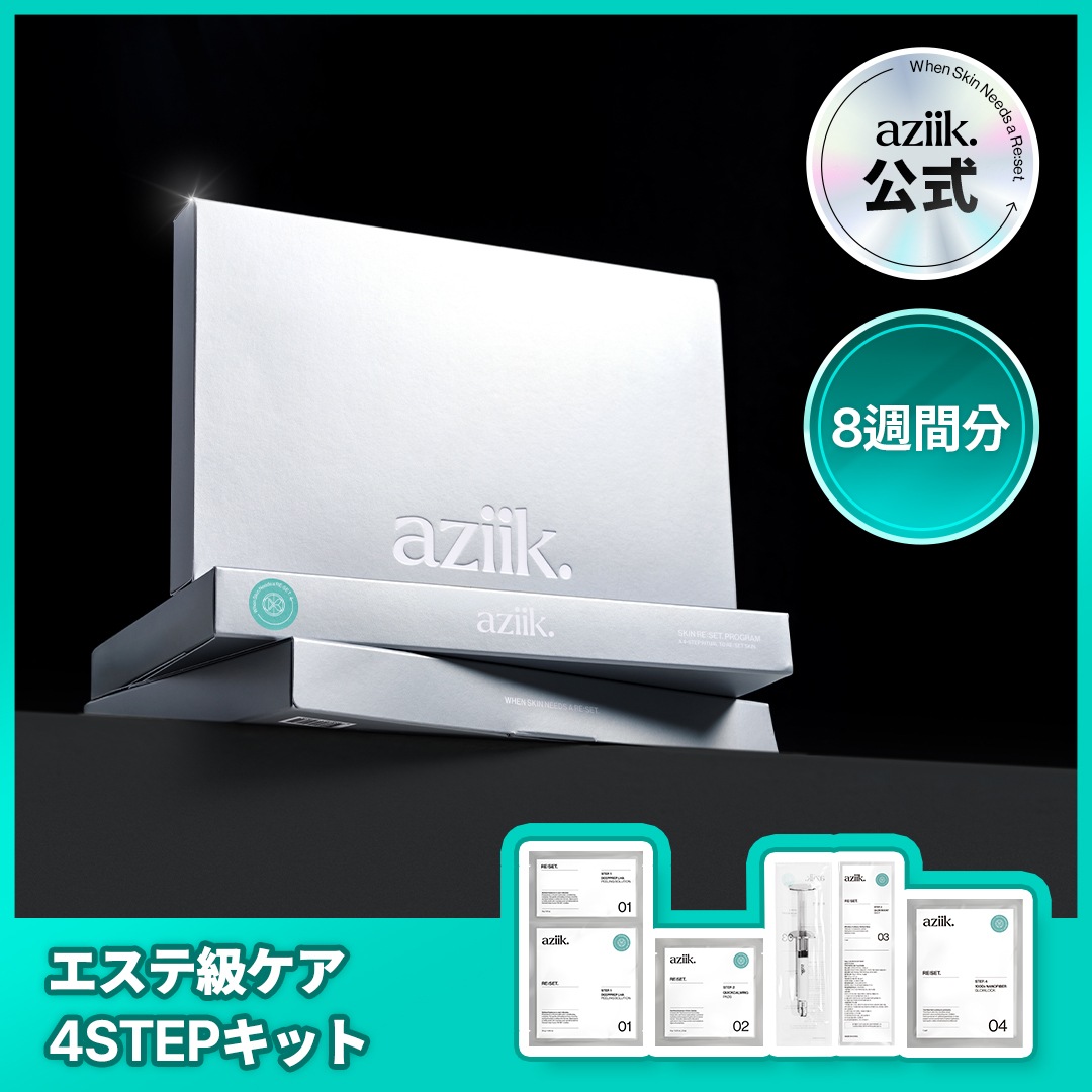 [aziik公式][8週間分]スキンリセットプログラム 8set / パンテノール ツヤ うるおい LHA・ AHAピーリング 透明感 低刺激 シートマスク