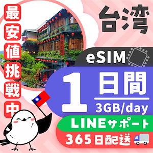 【台湾eSIM】簡単設定／使用日数：１日間／データ容量：３GB（day）／有効期限90日／最短即日発行／パスポート番号不要／データ通信専用