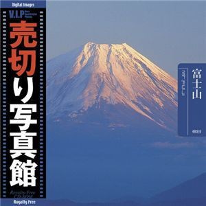 [Qoo10] 写真素材 VIP Vol.38 富士山