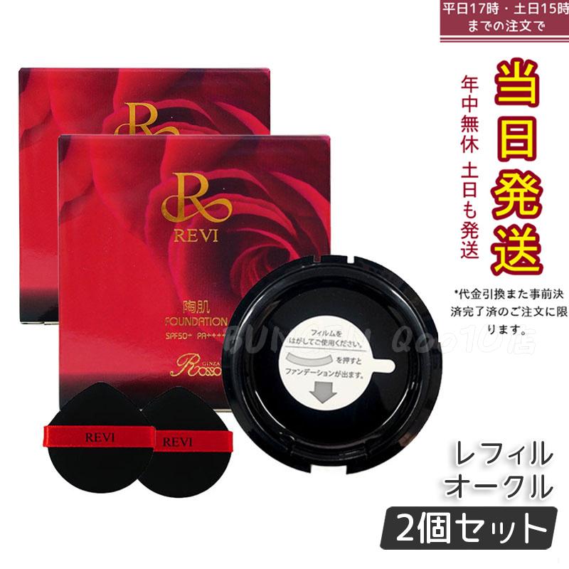 【2個セット】 REVI ルヴィ 陶肌ファンデーション 15g レフィル23 オークル 専用パフ2枚付 SPF50 + PA + + + + 針 陶肌スピキュール 詰め替え