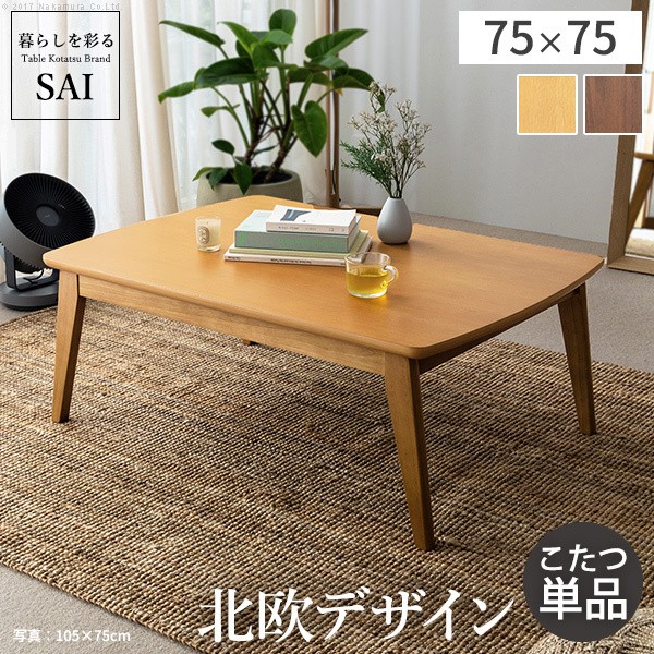 こたつ 北欧 北欧デザインスクエアこたつ-イーズ 単品 75x75cm 正方形