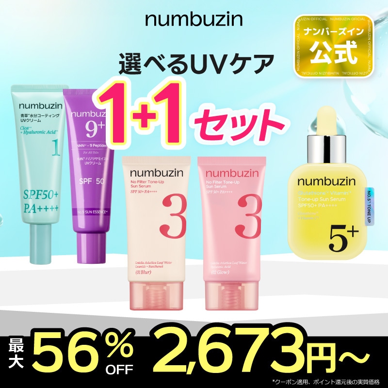 UVクリーム2本化粧水とし2本 Qoo10] ナンバーズイン 【2個】 選べる UVケア セット