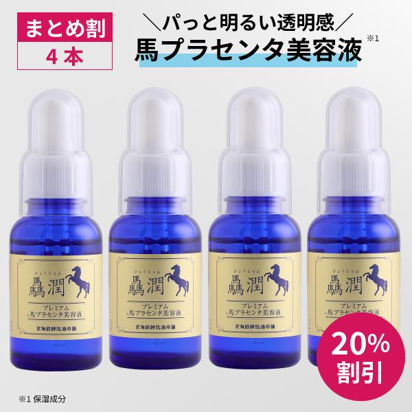 驫潤プレミアム馬プラセンタ美容液　30mL×4本【北海道純馬油本舗 正規公式店】