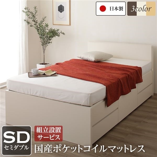 組立設置サービス フラットヘッドボード 頑丈ボックス収納 ベッド セミダブル アイボリー 日本製 ポケットコイルマットレス