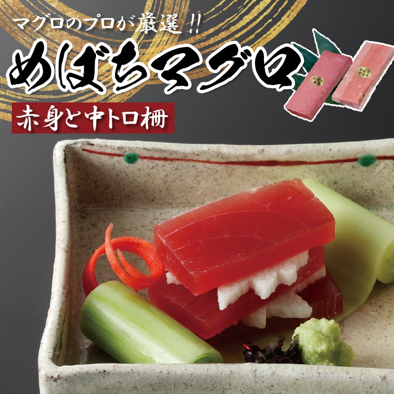 めばちマグロ赤身と中トロ