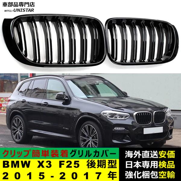BMW X3 F25 後期型 2015-2017年適用 フロントグリル キドニーグリル バンパー トリムカバー スラット ストラップ Mスタイル M Sports Mスポーツ ABS製