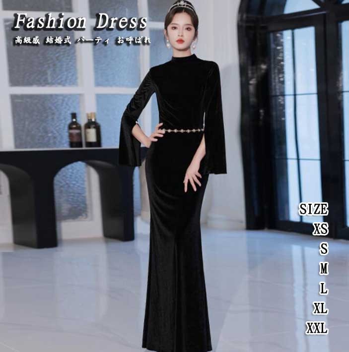 レディースドレス 高級感 ブラック 無地 立ち襟 着痩せ レディースワンピース スリットワンピース 長袖ワンピース ロングドレス ファスナー 音楽会 結婚式 ウェディングドレス 二次会 お呼ばれ エレ