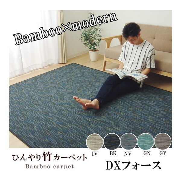 1100290194501 ラグ カーペット 無地 シンプル バンブー 竹 DXフォース ネイビー 約190×190cm メーカー直送