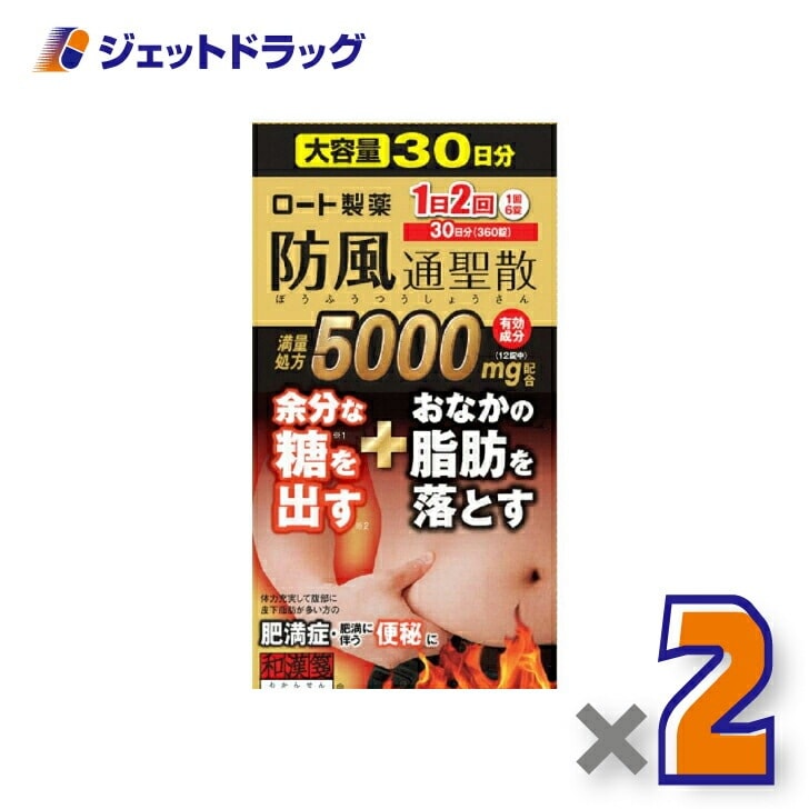 【第2類医薬品】ロート防風通聖散錠満量a 360錠 ×2個 セルフメディケーション税制対象
