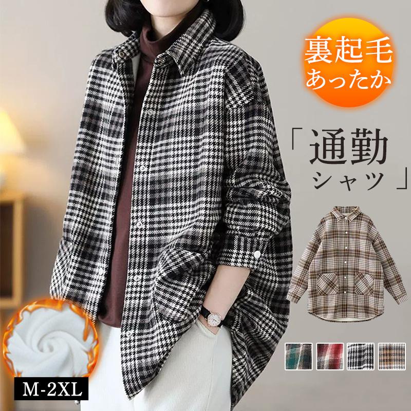 シャツ レディース 長袖 裏起毛 裏ボア チェック柄 防寒 暖かい シンプル 通勤 アウトドア 冬服 カジュアル プレゼント 体型カバー 可愛い 56,280円