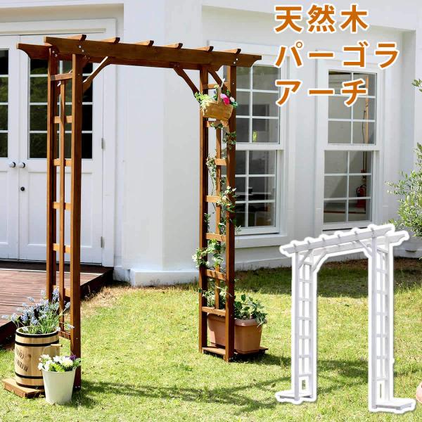 アーチ ガーデンアーチ パーゴラアーチ 藤棚 ふじ棚 葡萄棚 ぶどう棚 園芸棚 園芸 ガーデン 屋外 フラワー 庭 誘引 ガーデニング おしゃれ diy